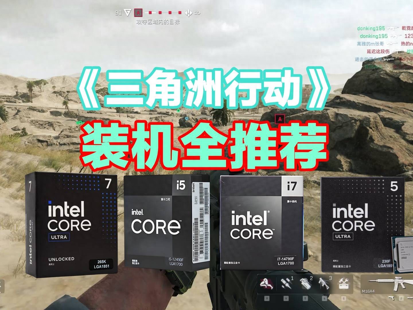 三角洲行动电脑配置怎么选？Intel酷睿处理器装机清单来了