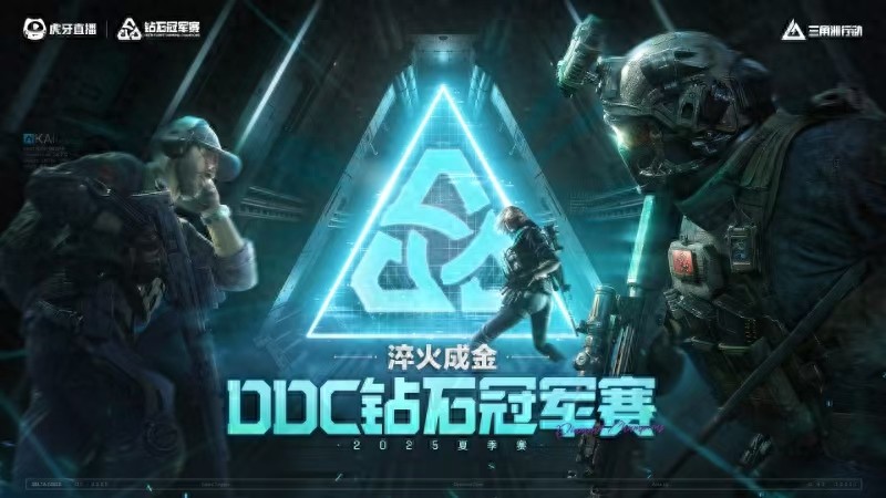 7月14日虎牙主办三角洲行动DDC钻石冠军赛火热开战